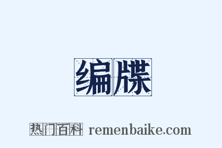 编牒是什么意思的图片